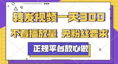 转发视频一天3张+，正规平台放心做，不看播放量，无粉丝要求，随时随地挣收益【揭秘】-财兔窝项目网