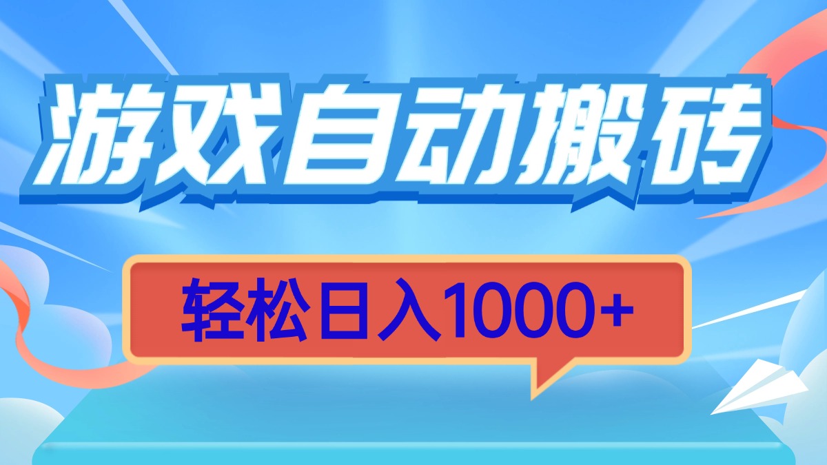 游戏自动搬砖，轻松日入1000+ 简单无脑有手就行-财兔窝项目网