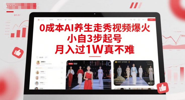 0成本AI养生走秀视频爆火，小自3步起号，月入过1W真不难-财兔窝项目网