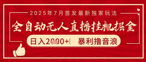 太阳联盟7月最新抖音无人直播暴力撸音浪玩法，无脑日入2k+ 长期稳定，可矩阵放大【揭秘】-财兔窝项目网