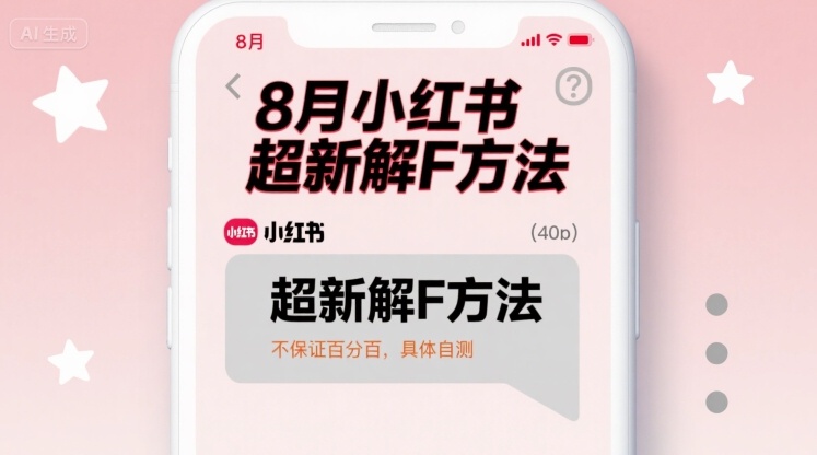 8月小红书超新解封方法，不保证百分百，具体自测-财兔窝项目网