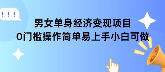 女单身经济项目变现周期长可复购率高日入1k+-财兔窝项目网