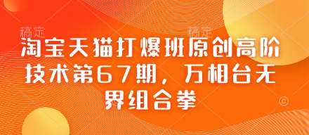 淘宝天猫打爆班原创高阶技术第67期，万相台无界组合拳-财兔窝项目网