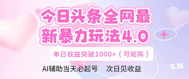 今日头条全网最新暴力玩法4.0  deepseek+今日头条 轻松矩阵  单日收益…-财兔窝项目网