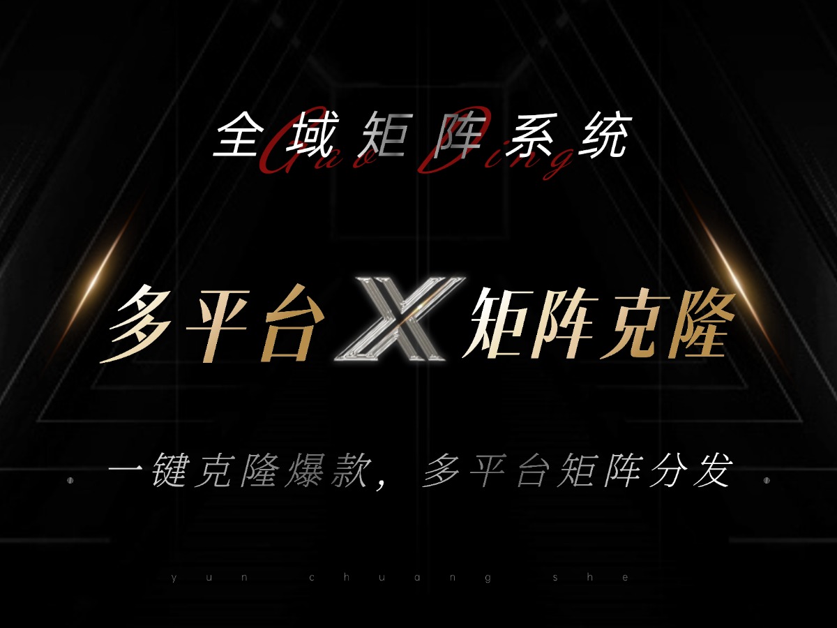 全域矩阵系统，可一键克隆爆款矩阵分发到多个平台！矩阵操作日引流500+！-财兔窝项目网