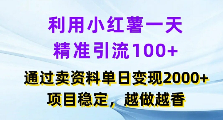 利用小红书一天精准引流100+，通过卖项目单日变现2k+，项目稳定，越做越香【揭秘】-财兔窝项目网