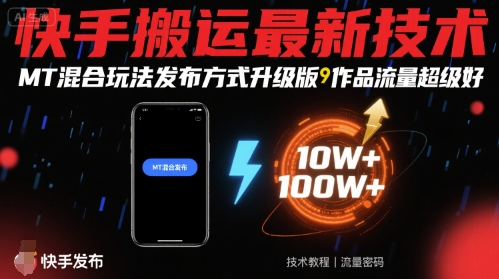 快手搬运最新技术，MT混合玩法发布方式升级版，作品流量超级好-财兔窝项目网