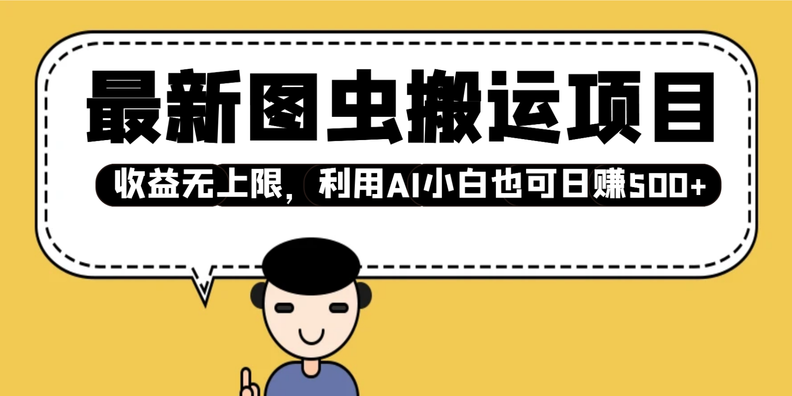 最新图虫搬运项目，收益无上限，利用AI小白也可日赚500+-财兔窝项目网