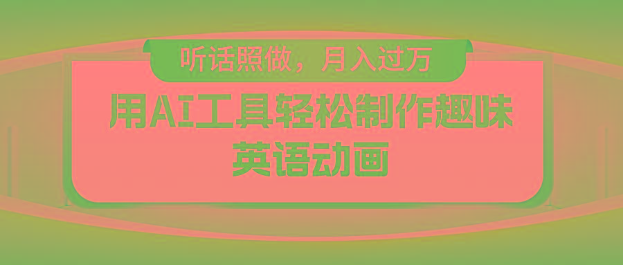 用免费AI工具制作火柴人动画，小白也能实现月入过万-财兔窝项目网