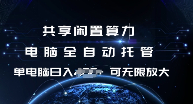 共享闲置算力，电脑全自动托管， 单机日入1张，可矩阵放大【揭秘】-财兔窝项目网