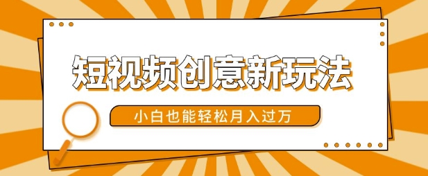 短视频创意新玩法，美女视频转漫画效果，小白也能轻松月入过w【揭秘】-财兔窝项目网