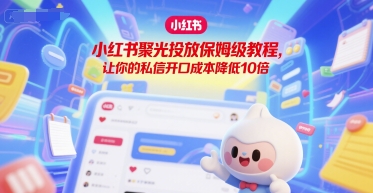 小红书聚光投放保姆级教程，让你的私信开口成本降低10倍-财兔窝项目网
