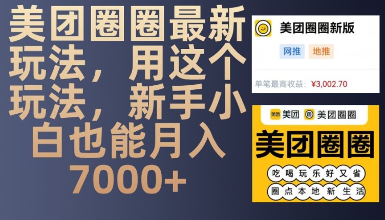 美团圈圈最新玩法，用这个玩法，新手小白也能月入7000+-财兔窝项目网
