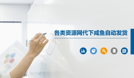 各类资源网代下咸鱼自动发货-财兔窝项目网