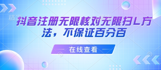 抖音注册无限核对无限扫L方法，不保证百分百-财兔窝项目网
