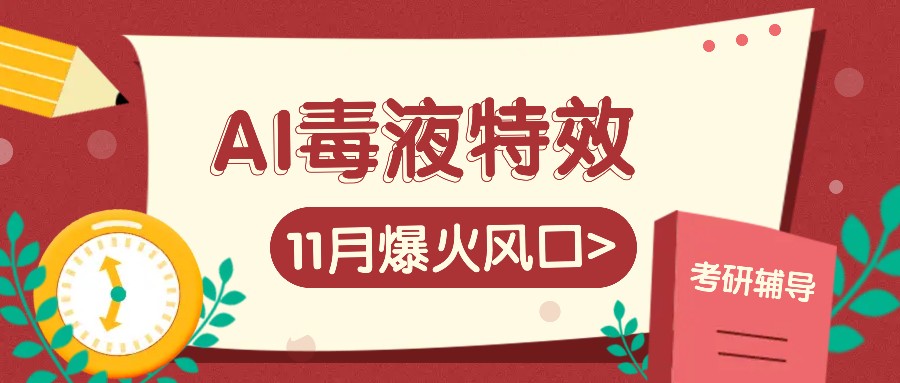 AI毒液特效，11月爆火风口，一单3-20块，一天100+不是问题-财兔窝项目网