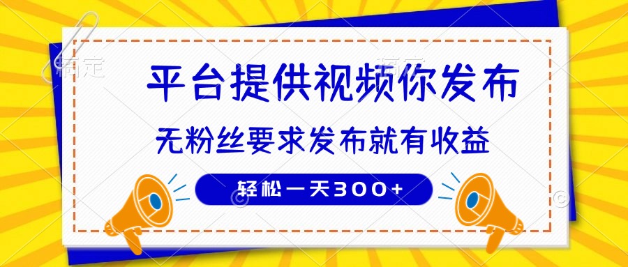 种草平台提供视频 你发布 无粉丝要求  发布就有钱 轻松一天300+-财兔窝项目网