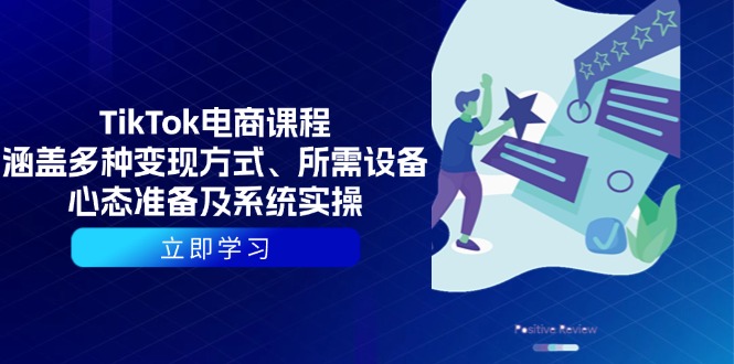 TikTok电商课程：涵盖多种变现方式、所需设备、心态准备及系统实操-财兔窝项目网