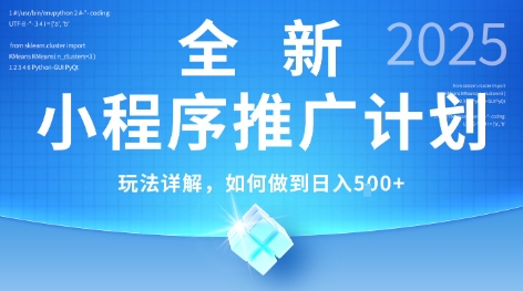 2025年最新小程序推广计划，简单操作，独家技术，日均5张+【揭秘】-财兔窝项目网