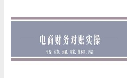 电商财务对账实操-京东天猫淘宝拼多多抖音电商财务对账-财兔窝项目网