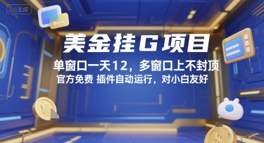 美金挂G项目，单窗口一天12，多窗口上不封顶，官方免费插件自动运行，对小白友好【揭秘】-财兔窝项目网