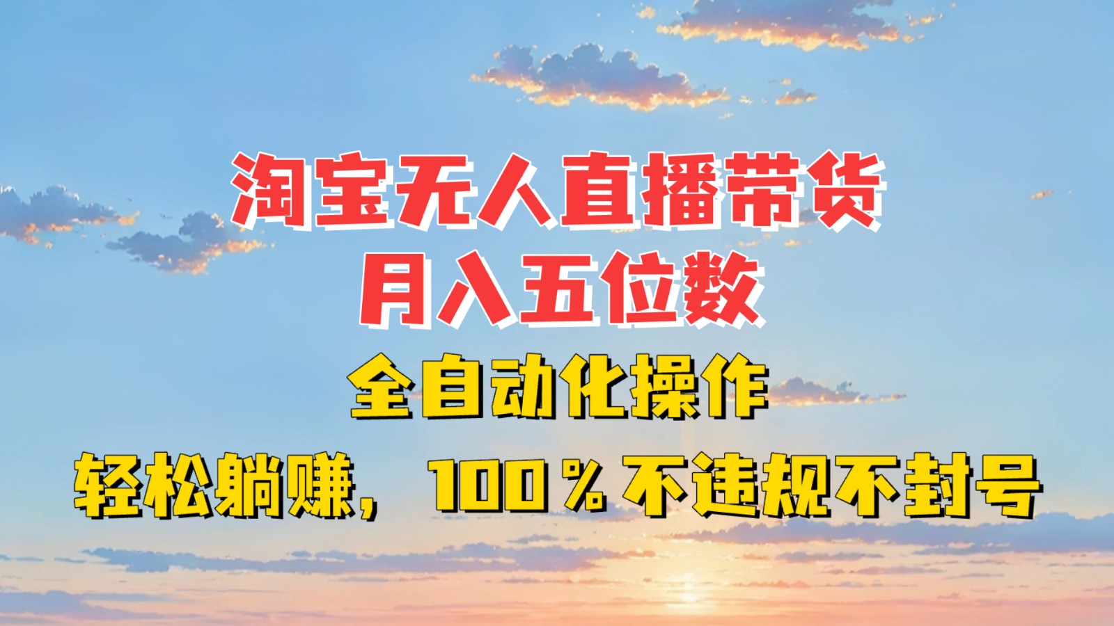 淘宝无人直播带货，月入五位数，全自动化操作，轻松躺赚，100%不违规不封号-财兔窝项目网
