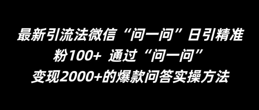 最新引流法微信“问一问”日引精准粉100+  通过“问一问”【揭秘】-财兔窝项目网