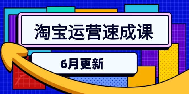 淘宝运营速成课-6月，直通车六维玩法，引力魔方实操，三阶搜索爆破技术-财兔窝项目网