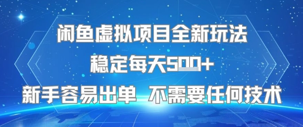 闲鱼虚拟项目全新玩法稳定每天5张+新手容易出单 不需要任何技术-财兔窝项目网