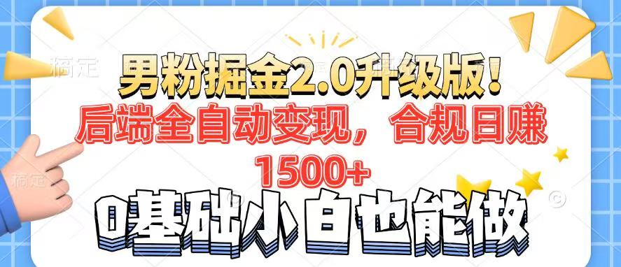 男粉项目2.0升级版！后端全自动变现，合规日赚1500+，7天干粉矩阵起号…-财兔窝项目网