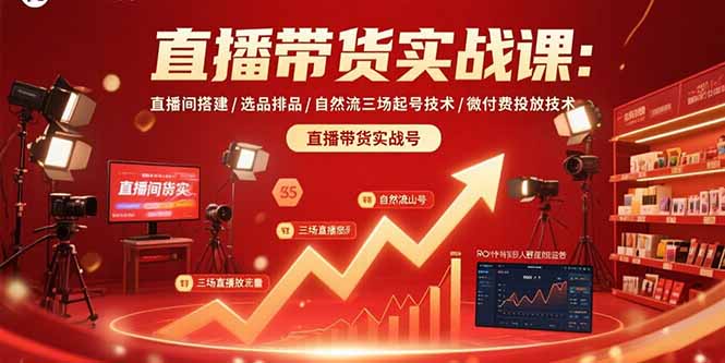 直播带货实战课：直播间搭建/选品排品/自然流三场起号技术/微付费投放技术-财兔窝项目网
