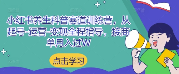 小红书养生科普赛道训练营，从起号-运营-变现全程指导，接商单月入过W-财兔窝项目网