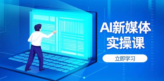 AI新媒体实操课，快速提升账号权重，打造高曝光主页与爆款内容-财兔窝项目网