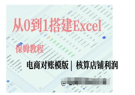 电商对账实操课从0到1搭建Excel电商对账模版-财兔窝项目网