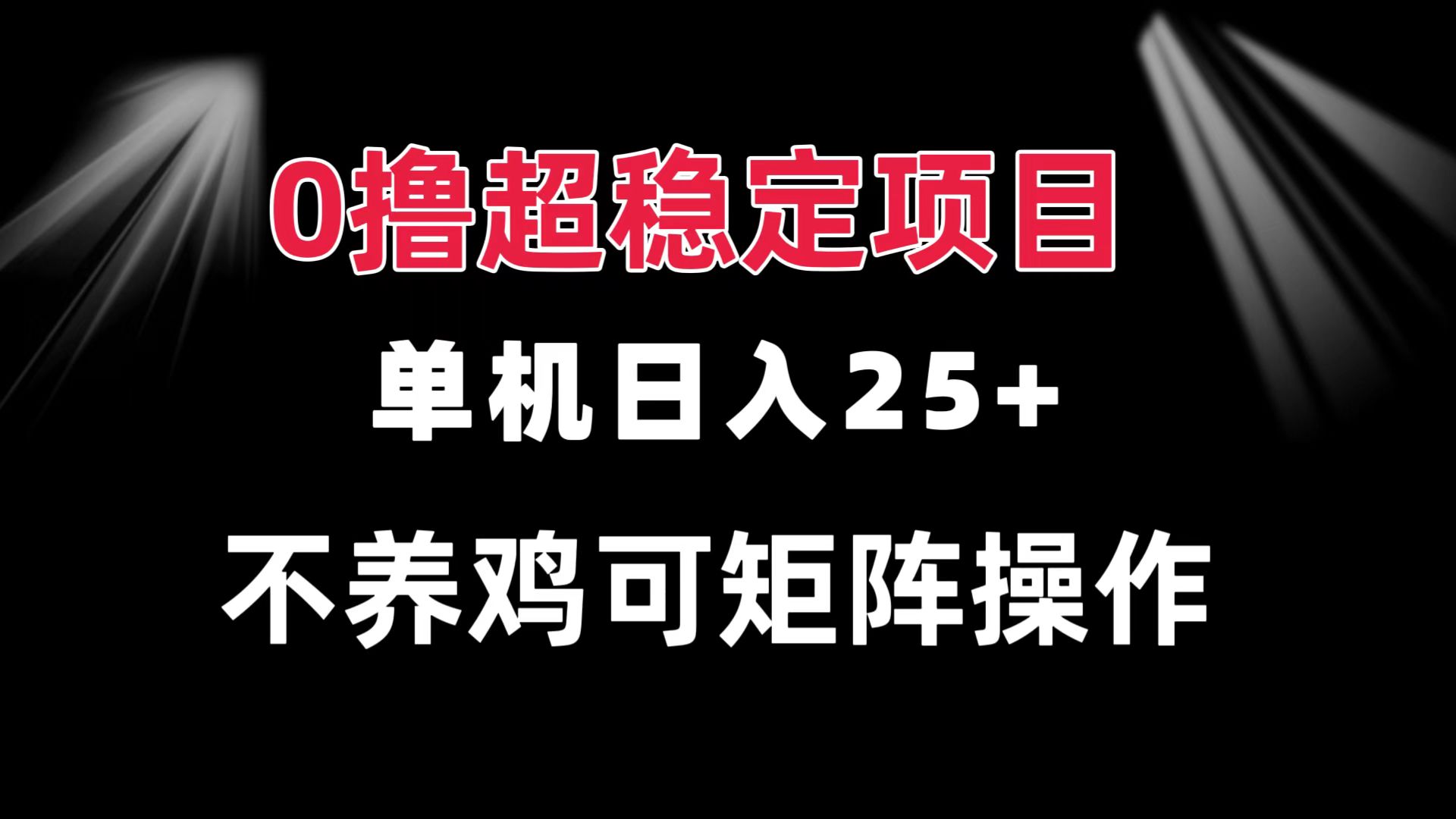 0撸项目 单机日入25+ 可批量操作 无需养鸡 长期稳定 做了就有-财兔窝项目网