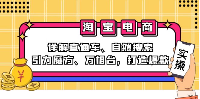 2024淘宝电商课程：详解直通车、自然搜索、引力魔方、万相台，打造爆款-财兔窝项目网