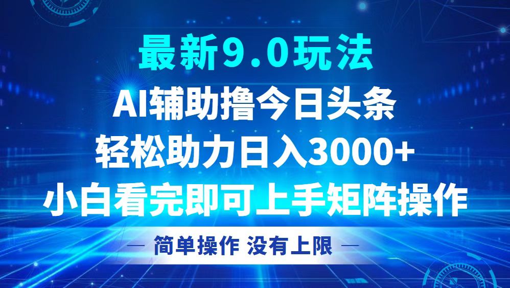 今日头条最新9.0玩法，轻松矩阵日入3000+-财兔窝项目网