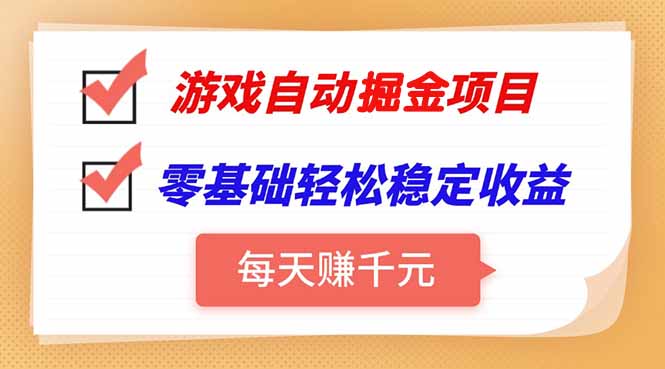 游戏自动挂机项目，每天赚千元，零基础轻松实现稳定收益-财兔窝项目网