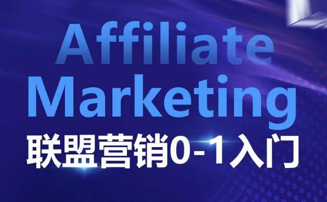 ​​​​​​Affiliate Marketing联盟营销0-1入门，联盟营销基本逻辑 联盟平台逻辑及联盟客逻辑全面详解-财兔窝项目网