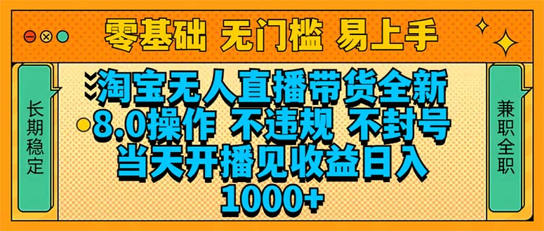 淘宝无人直播带货全新技术8.0操作，不违规，不封号，当天开播见收益，…-财兔窝项目网