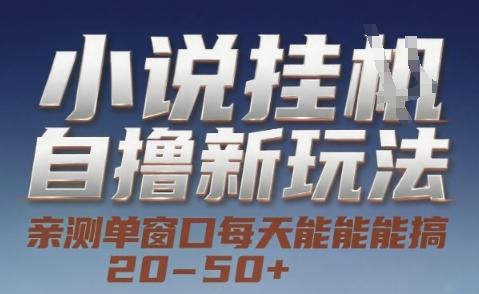 小说自撸新玩法 — 亲测单窗口每天能搞 20-50+，支持矩阵化批量操作【揭秘】-财兔窝项目网