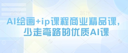 AI绘画+ip课程商业精品课，少走弯路的优质AI课-财兔窝项目网