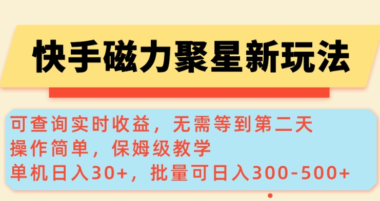 快手磁力新玩法，可查询实时收益，单机30+，批量可日入3到5张【揭秘】-财兔窝项目网