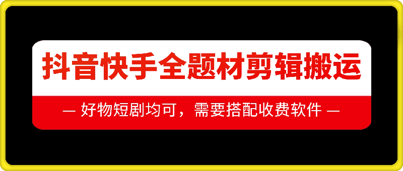 抖音快手全题材剪辑搬运技术，适合好物、短剧等-财兔窝项目网