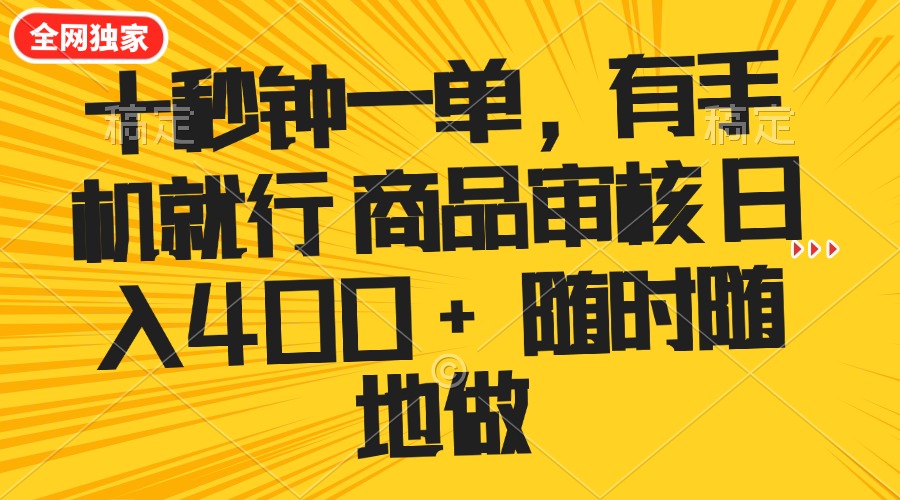 十秒钟一单 有手机就行 随时随地可以做的薅羊毛项目 单日收益400+-财兔窝项目网