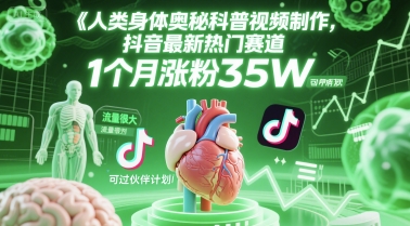 人类科普馆视频制作，抖音最新热门赛道，流量很大，1个月涨粉35W，可过伙伴计划-财兔窝项目网