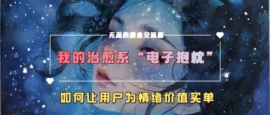 我的治愈系“电子抱枕”，如何让用户为情绪价值买单【揭秘】-财兔窝项目网