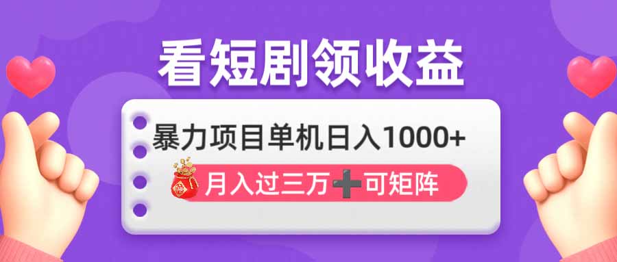 看剧即赚无脑躺赚，单机日入1000+，月入3万+，可批量可矩阵，最猛收益…-财兔窝项目网
