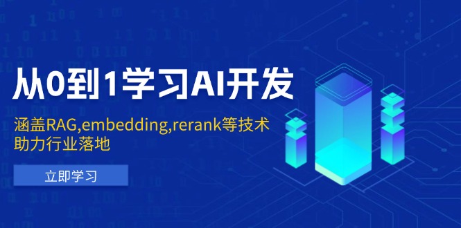 从0到1学习AI开发：涵盖RAG,embedding,rerank等技术，助力行业落地-财兔窝项目网