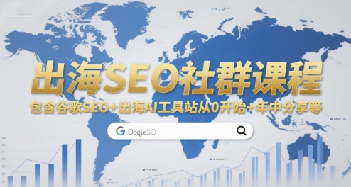 出海SEO社群课程，包含谷歌SEO+出海AI工具站从0开始+年中分享等-财兔窝项目网